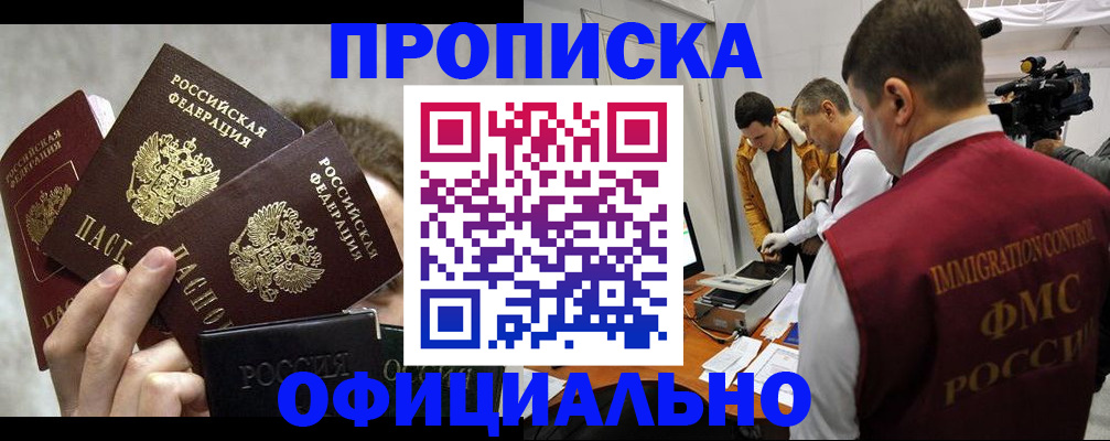 прописка в Цивильске